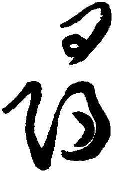 尋,黃庭堅,書法字典